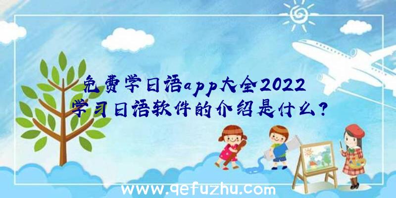 免费学日语app大全2022